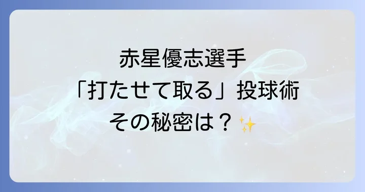 読売ジャイアンツの若き右腕!赤星優志選手のプロフィールと経歴