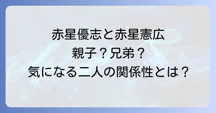 阪神タイガースの「レッドスター」赤星憲広さんの輝かしい功績と現在