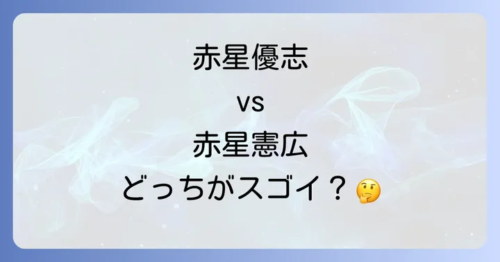 赤星優志選手と赤星憲広さんのプレースタイル比較