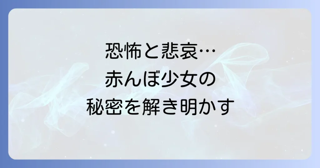 「たまみちゃん」と楳図かずおが描く恐怖と悲哀の世界「赤んぼ少女」を徹底解説
