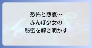 「たまみちゃん」と楳図かずおが描く恐怖と悲哀の世界「赤んぼ少女」を徹底解説