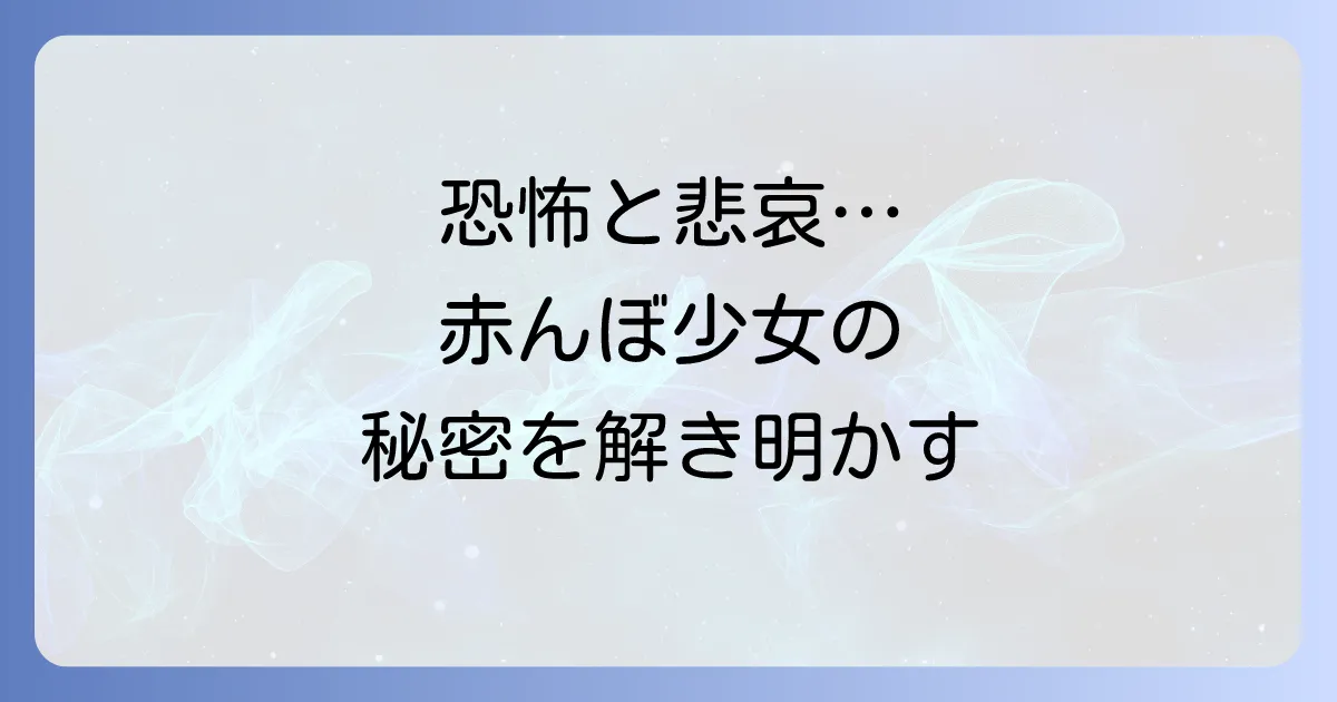 「たまみちゃん」と楳図かずおが描く恐怖と悲哀の世界「赤んぼ少女」を徹底解説