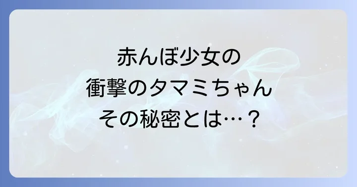 楳図かずお作品「赤んぼ少女」の概要