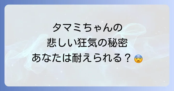 タマミちゃんの魅力と恐怖の深層