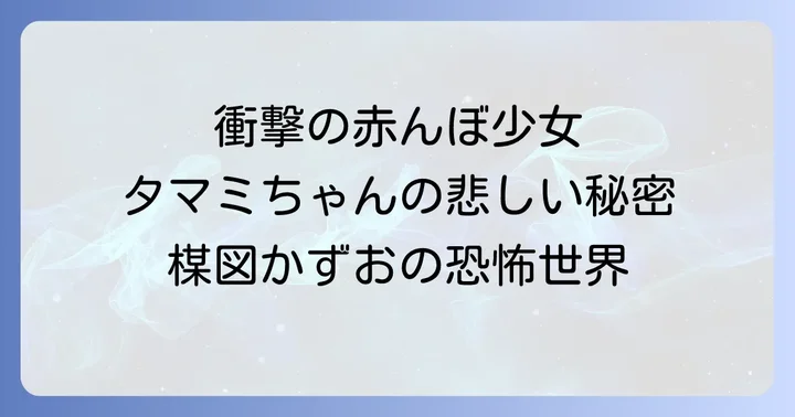 楳図かずおの他の代表作と幅広い作風