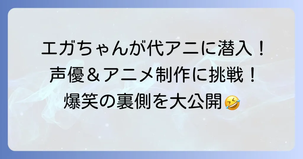 エガちゃんねるの代々木アニメーション学院訪問企画を徹底解説!見どころと学院の魅力