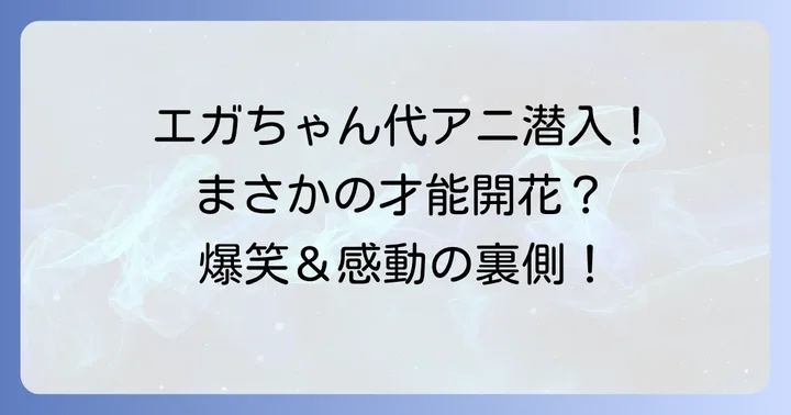 エガちゃんねる代々木アニメーション学院訪問企画の全貌
