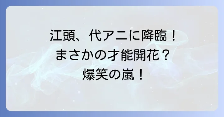 大人気YouTubeチャンネル「エガちゃんねる」の魅力に迫る