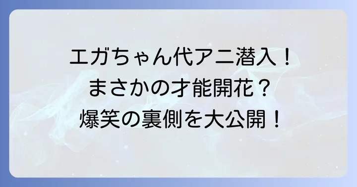 アニメ・エンタメ業界の登竜門「代々木アニメーション学院」の真実