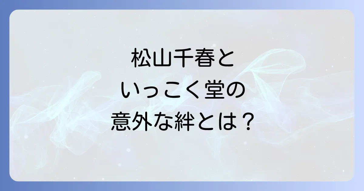 いっこく堂と松山千春の意外な接点！徹子の部屋で明かされた感動エピソードを徹底解説