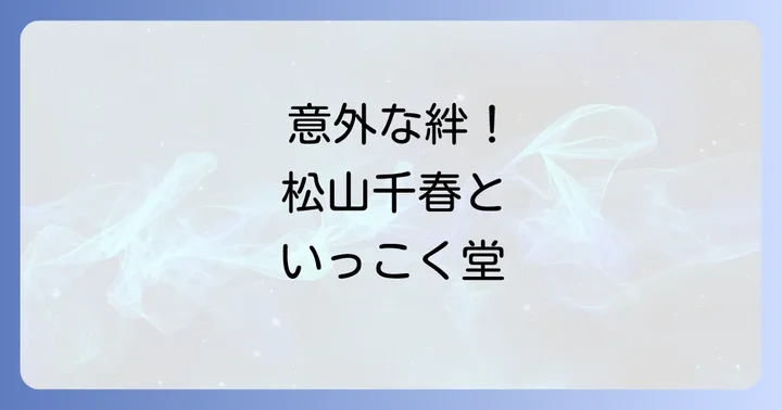 いっ こく 堂と松山千春、二人の間に存在する特別な繋がりとは