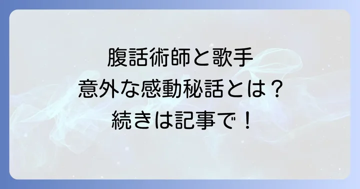 いっ こく 堂の腹話術の魅力と唯一無二の存在感
