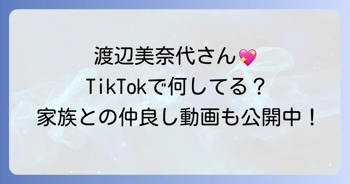 渡辺美奈代さんの公式TikTokアカウントはこちら!