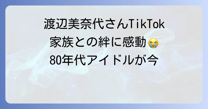 渡辺美奈代ティックトックの人気の秘密と魅力