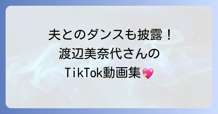 渡辺美奈代ティックトックで楽しめる動画コンテンツの種類