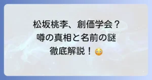 松坂桃李と創価学会の噂は本当か？デマの真相と名前の由来を徹底解説
