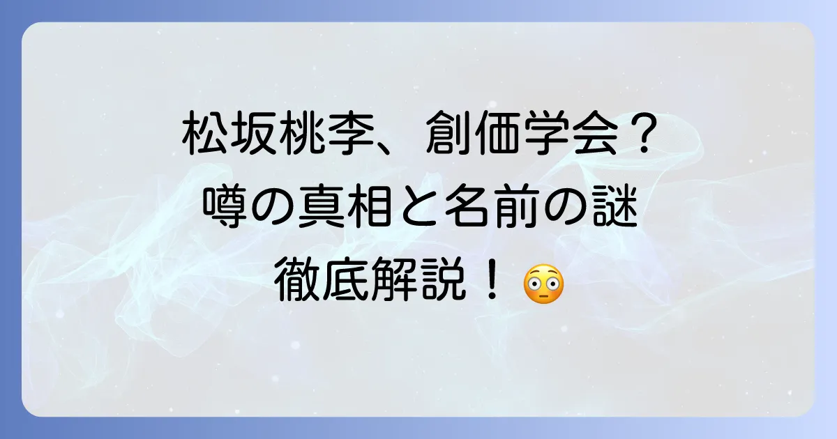 松坂桃李と創価学会の噂は本当か？デマの真相と名前の由来を徹底解説
