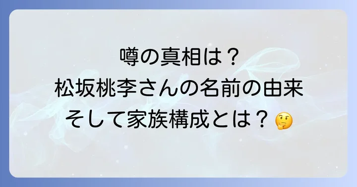 松坂桃李さんのプロフィールと家族構成