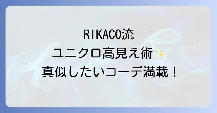 RIKACOさんが愛用するユニクロアイテムの魅力とは?