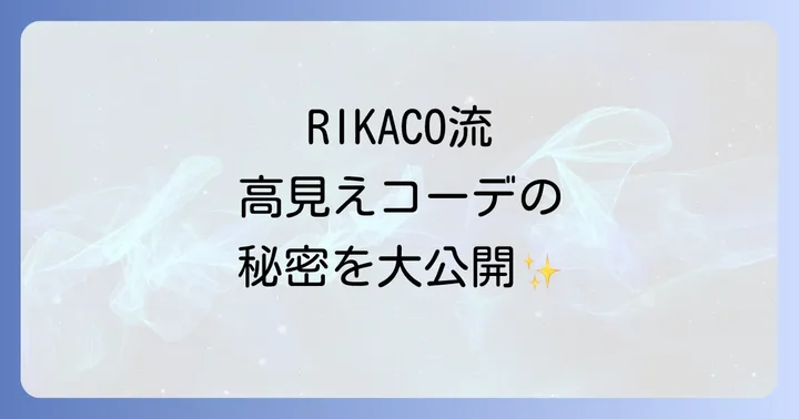 【2024年最新】RIKACOさんのユニクロ購入品とおすすめコーデ