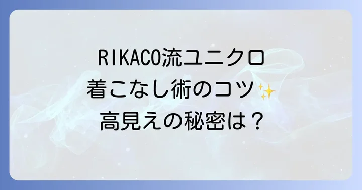 RIKACO流ユニクロ着こなし術のコツ