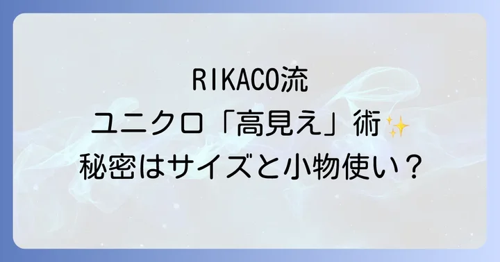 RIKACOさんのユニクロ愛が詰まったYouTubeチャンネル「RIKACO LIFE」