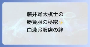 白瀧呉服店と藤井聡太棋士の深い絆を徹底解説!愛用される和服の魅力や将棋界との繋がりも