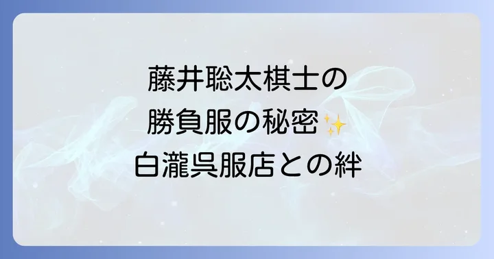 白瀧呉服店と藤井聡太棋士の深い絆