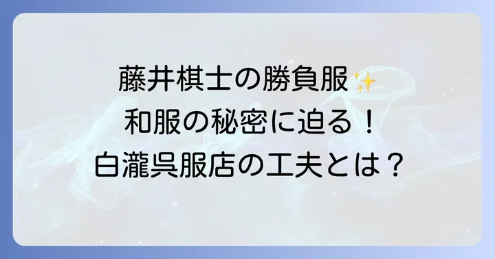 棋士の勝負服としての和服の魅力と白瀧呉服店の工夫
