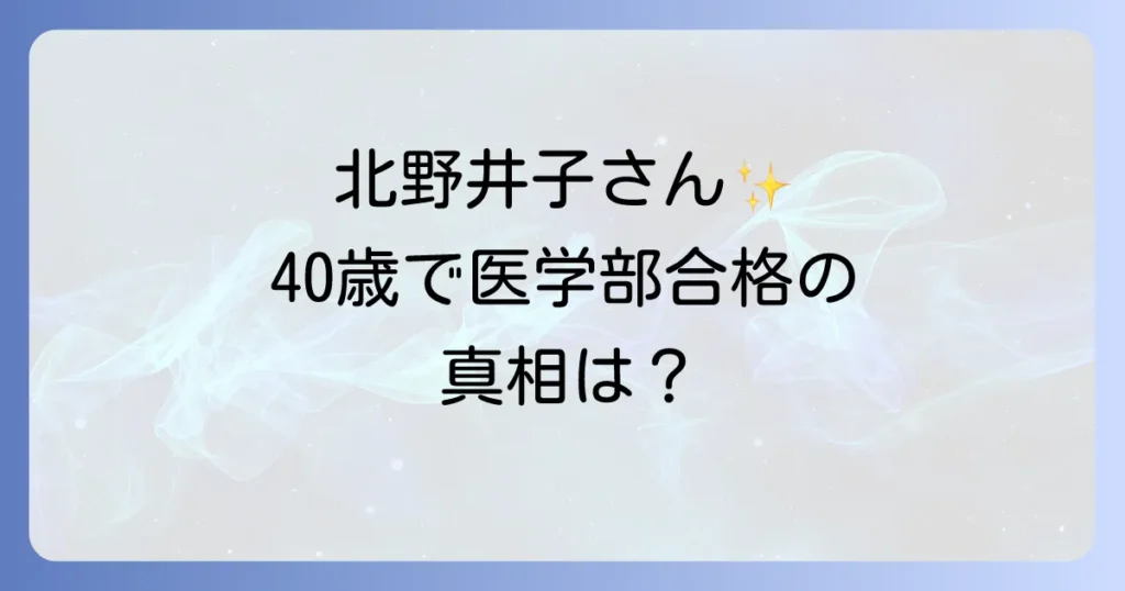 北野井子の医学部合格の真相！現在の学業状況とビートたけしとの関係を徹底解説