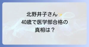 北野井子の医学部合格の真相!現在の学業状況とビートたけしとの関係を徹底解説
