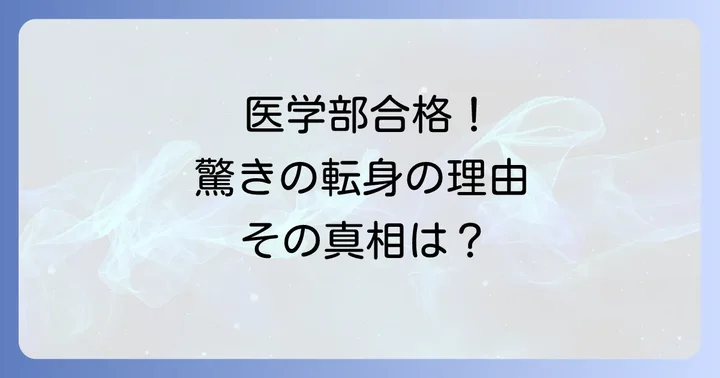 北野井子さんが医学部に合格!その驚きの転身とは