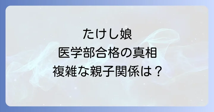ビートたけしとの複雑な親子関係の真相