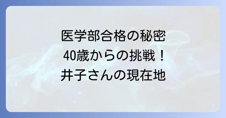 北野井子に関するよくある質問