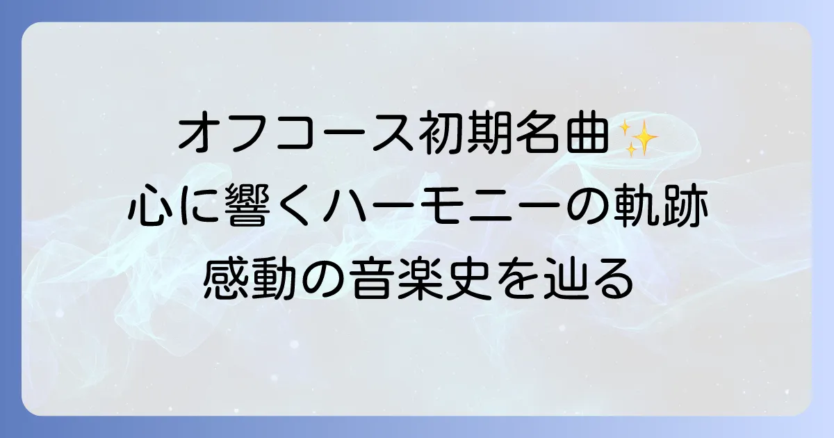 オフコースの初期名曲の徹底解説！心に響くハーモニーの軌跡