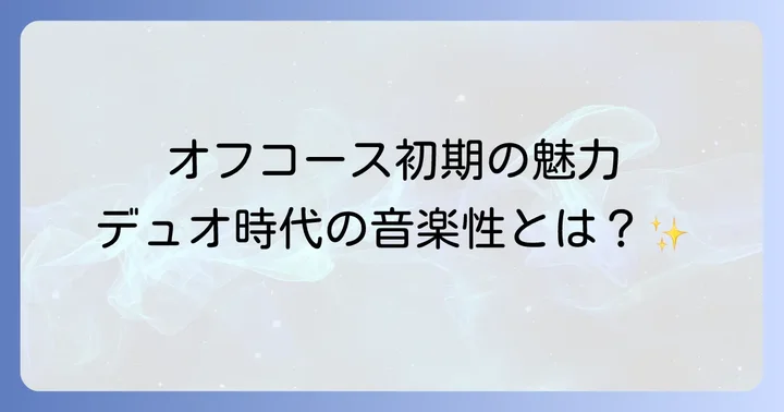 オフコース初期の魅力とは?デュオ時代の音楽性