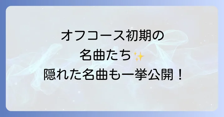 厳選!オフコース初期の代表曲と隠れた名曲