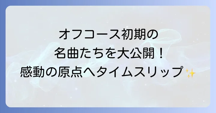 オフコース初期のアルバムに見る音楽的変遷