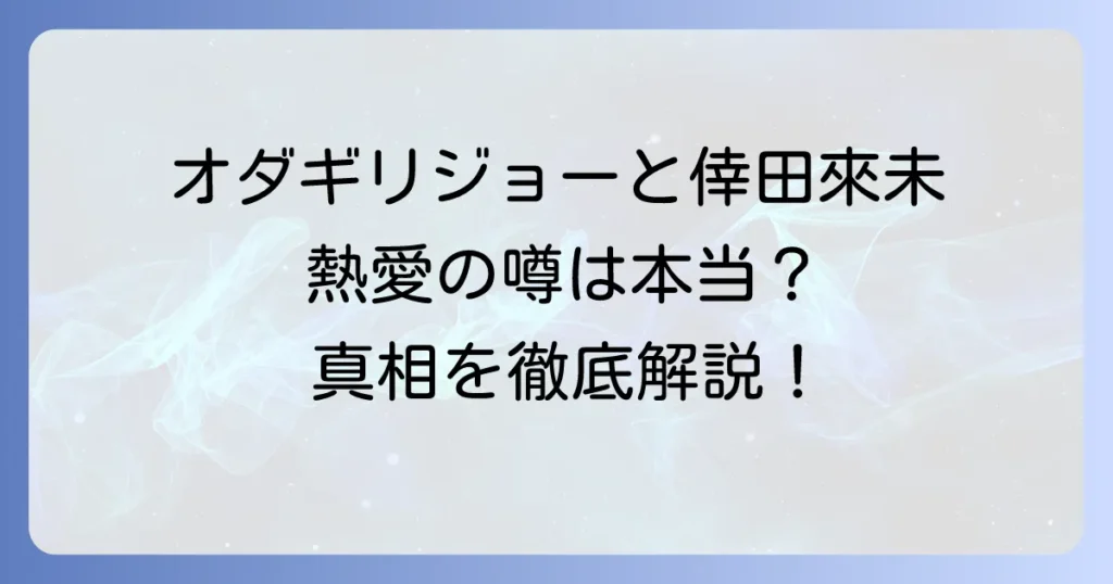 オダギリジョーと倖田來未の熱愛の噂は本当？共演歴や真相を徹底解説