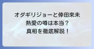 オダギリジョーと倖田來未の熱愛の噂は本当?共演歴や真相を徹底解説