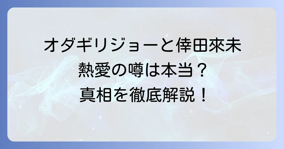 オダギリジョーと倖田來未の熱愛の噂は本当?共演歴や真相を徹底解説