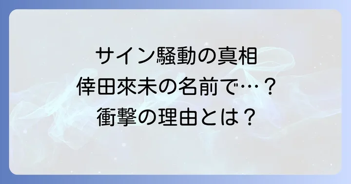 熱愛報道の真相と双方のコメント
