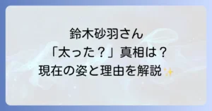 鈴木砂羽が太ったと言われる真相は？現在の姿と体型変化の理由を徹底解説