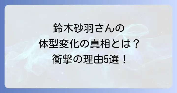 鈴木砂羽さんの体型変化に影響を与えた可能性のある要因