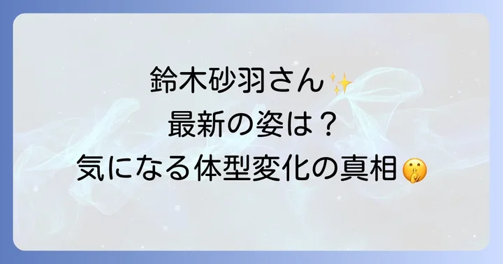 鈴木砂羽さんの現在の活動と変わらぬ魅力