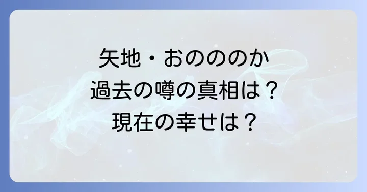 矢地祐介の現在の恋愛事情と注目された過去の交際