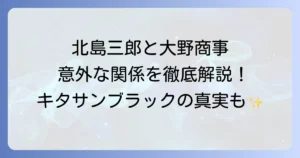 大野商事と北島三郎の関係を徹底解説！北島音楽事務所とキタサンブラックの真実