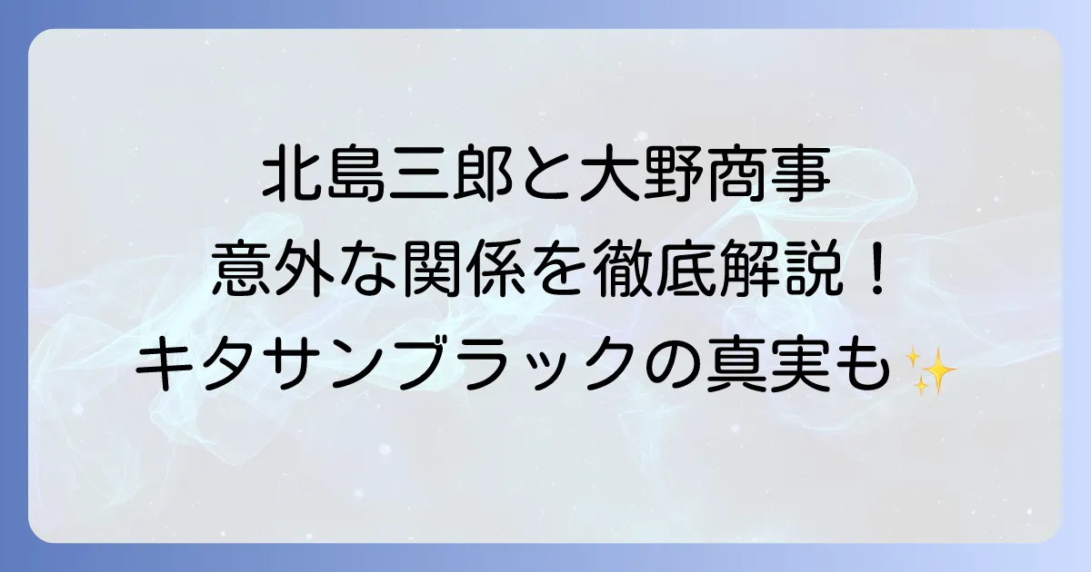 大野商事と北島三郎の関係を徹底解説！北島音楽事務所とキタサンブラックの真実