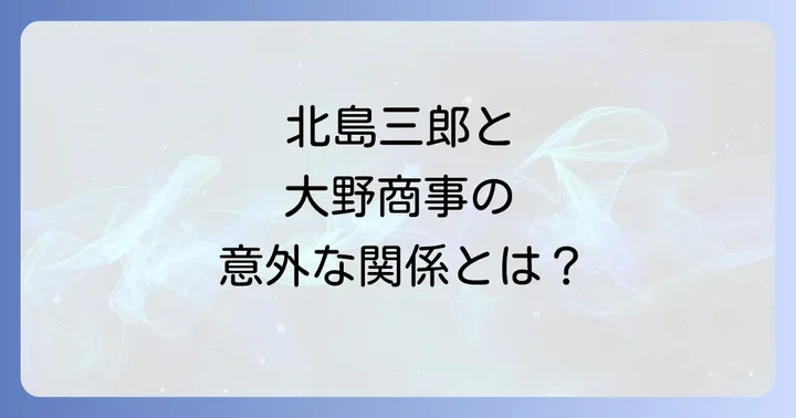 同名異業種！北島三郎とは無関係な「大野商事」の見分け方