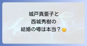 城戸真亜子と西城秀樹の真実の関係とは？共演番組から結婚の噂までを徹底検証